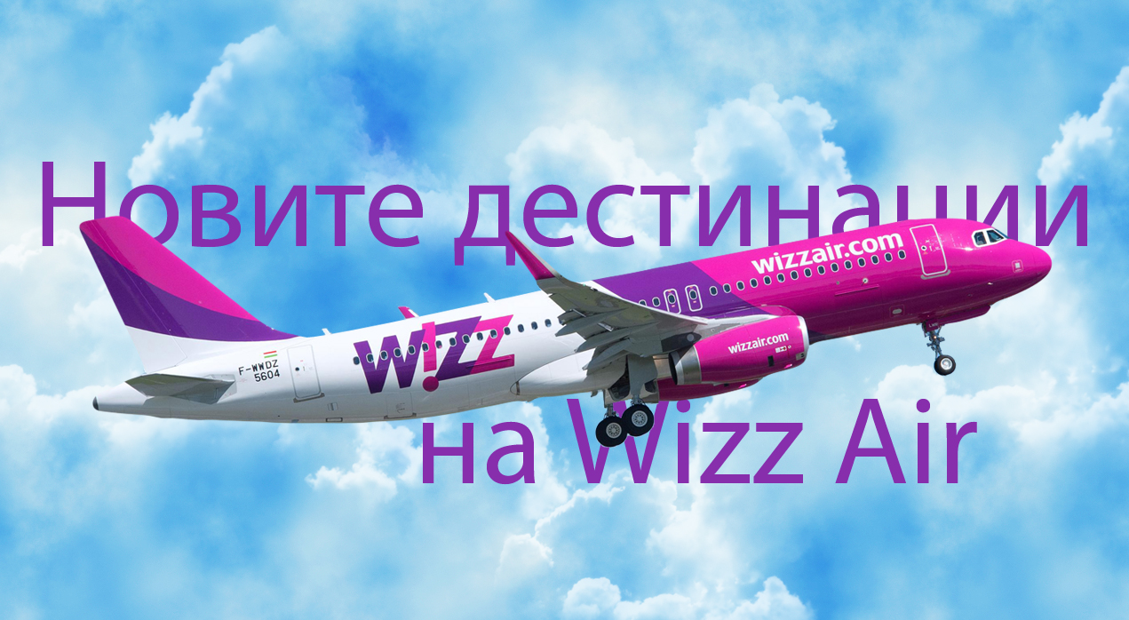 новите дестинации на Wizz Air