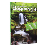 Фото пътеводител на Българските водопади